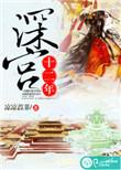 深宫十二年打一数字