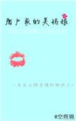 屠户家的美娇娘免费阅读