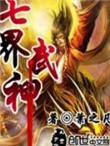 七界武神笔趣阁TXT