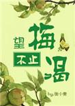 望梅不止渴的幽默回复