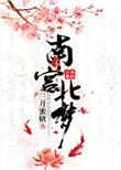 里面的名字南宫北