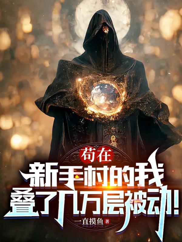 我在新手村悄悄苟成了