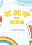 不想剁手是什么意思
