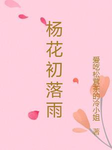杨花落尽公里啼是指什么生肖