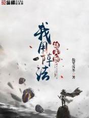 我用阵法补天地抖音网