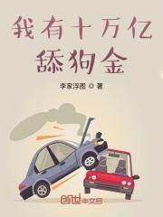 我有十万亿舔狗金女主都有谁