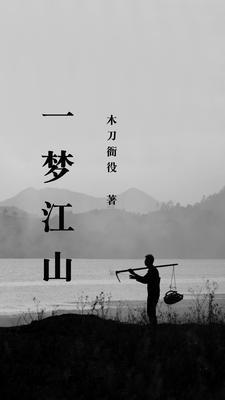 游戏一梦江湖