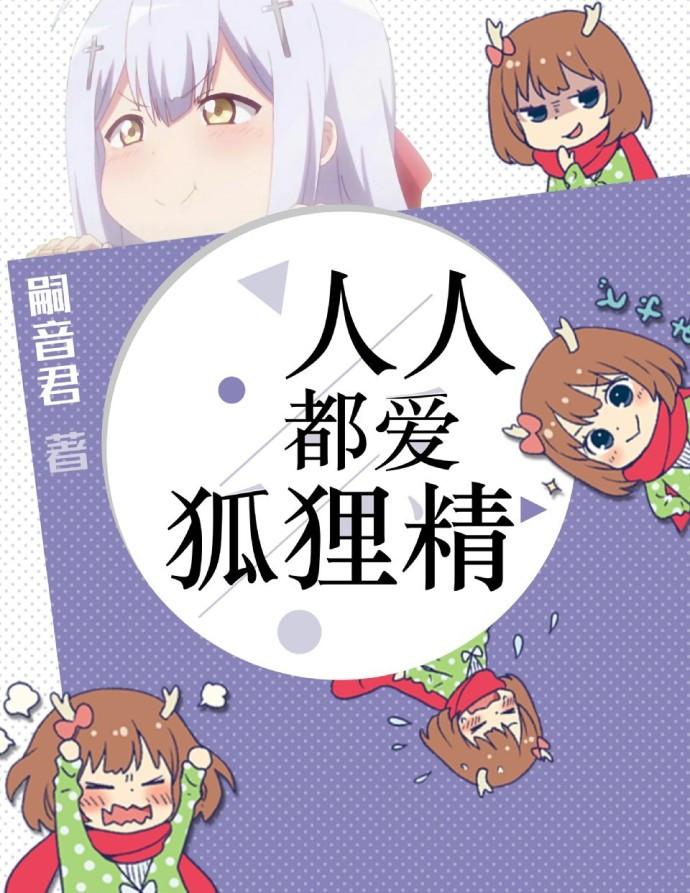人人都爱狐狸精番外篇