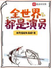 全世界都是演员的电视剧