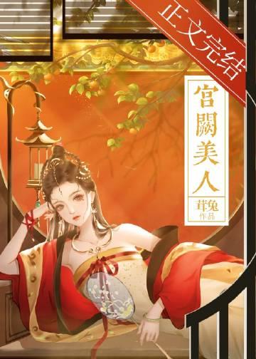 宫阙有佳人全文