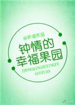 钟情幸福果园