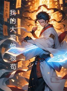 我的大哥是什么