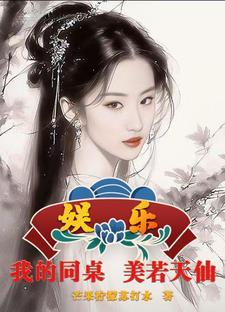 娱乐我的同座美若天仙TXT