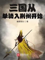 三国之从单骑入荆州