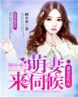 萌妻鲜嫩boss老公