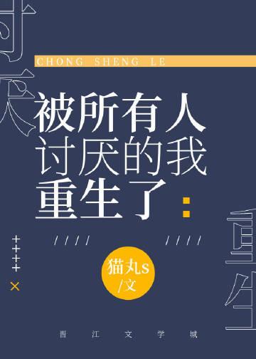 被所有人厌恶后我成