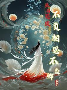 长相思长相守的下一句