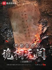 神秘复苏之诡相无间有声书