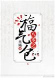 八零之福气包 元婳