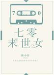 七零末世女无防盗