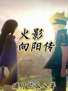 火影穿越到战国宇智波木叶