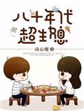 八十年代超生媳妇