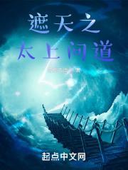 遮天之问道永恒免费阅读软件
