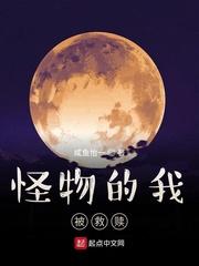 怪物的我被救赎了漫画