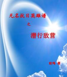 无名英雄潜伏