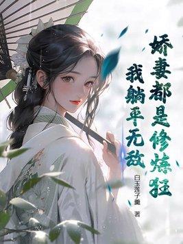 娇妻什么概念