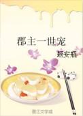 郡主一世宠 题安瓶