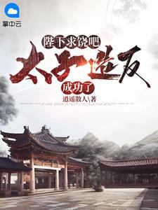 无敌皇太子周铮在线阅读全文