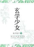玄学少女下山后轰动全球短剧