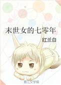 末世女的七零年无防盗网