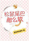 松鼠尾巴那么软 薛定谔的猫呀 免费阅读