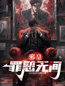 邪皇罪恶无间八大神将的背景故事