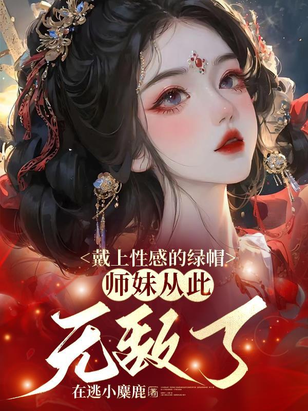 师妹从此无敌了有男主角吗