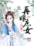 再嫁庶女日常晋江文学