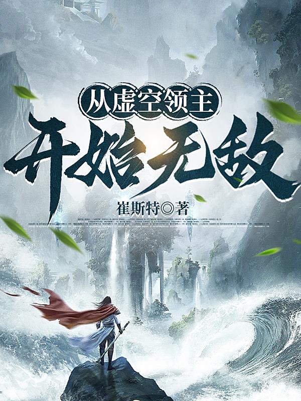 虚空领主之进化狂潮起点