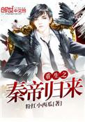 重生之秦帝归来笔趣阁