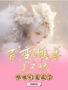 百变雌兽美又娇雄性们追疯了 日出而作