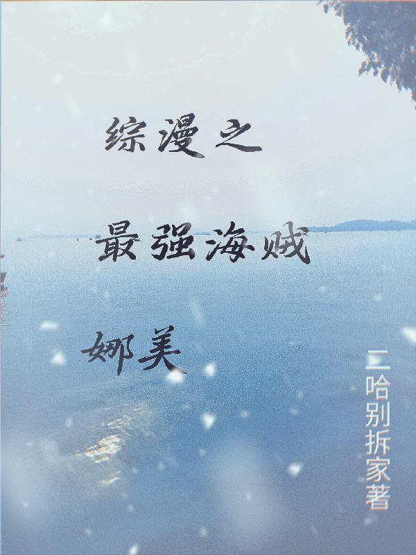 海贼王之最强女神