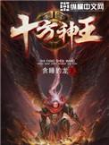 十方剑神王动漫