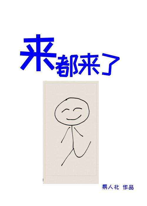 来都来了 英语
