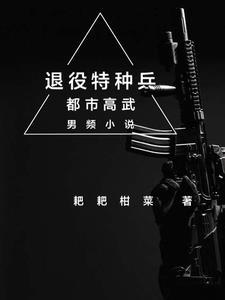 退役特种兵是怎么抢银行的