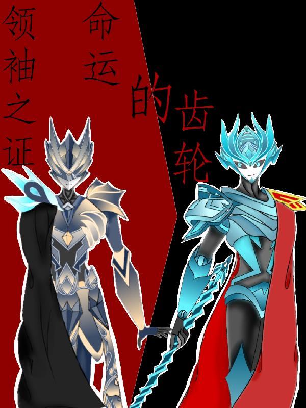 领袖之证声波台词