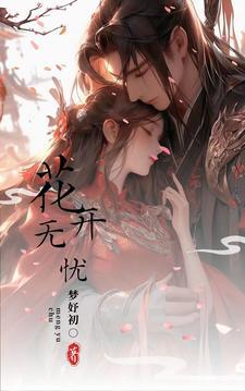 无忧花开7
