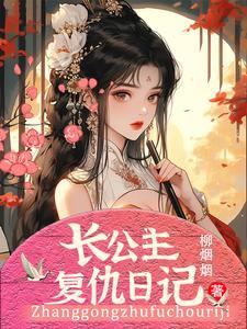 对公主复仇
