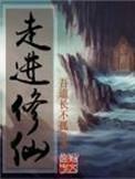 走进修仙里的功法