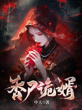 尸香门第免费全文阅读